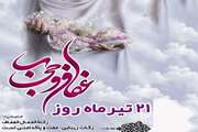۲۱ تیر، روز ملی حجاب و عفاف  